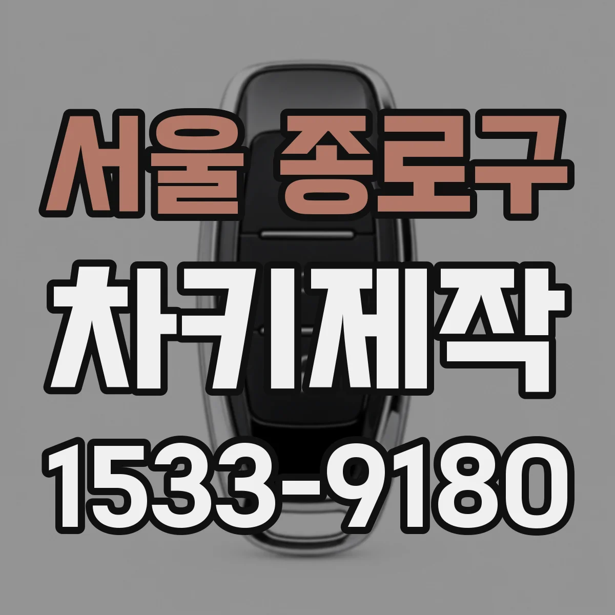 서울 종로구 차키제작