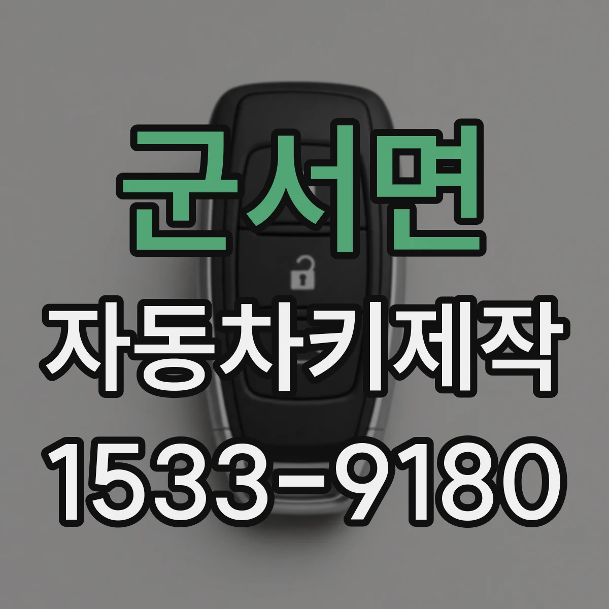 군서면 자동차키제작