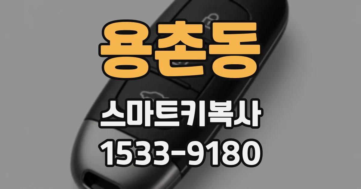 용촌동 스마트키복사