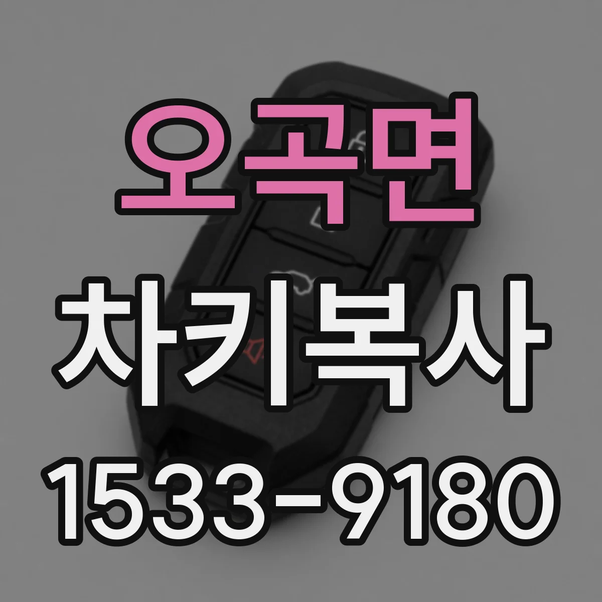 오곡면 차키복사