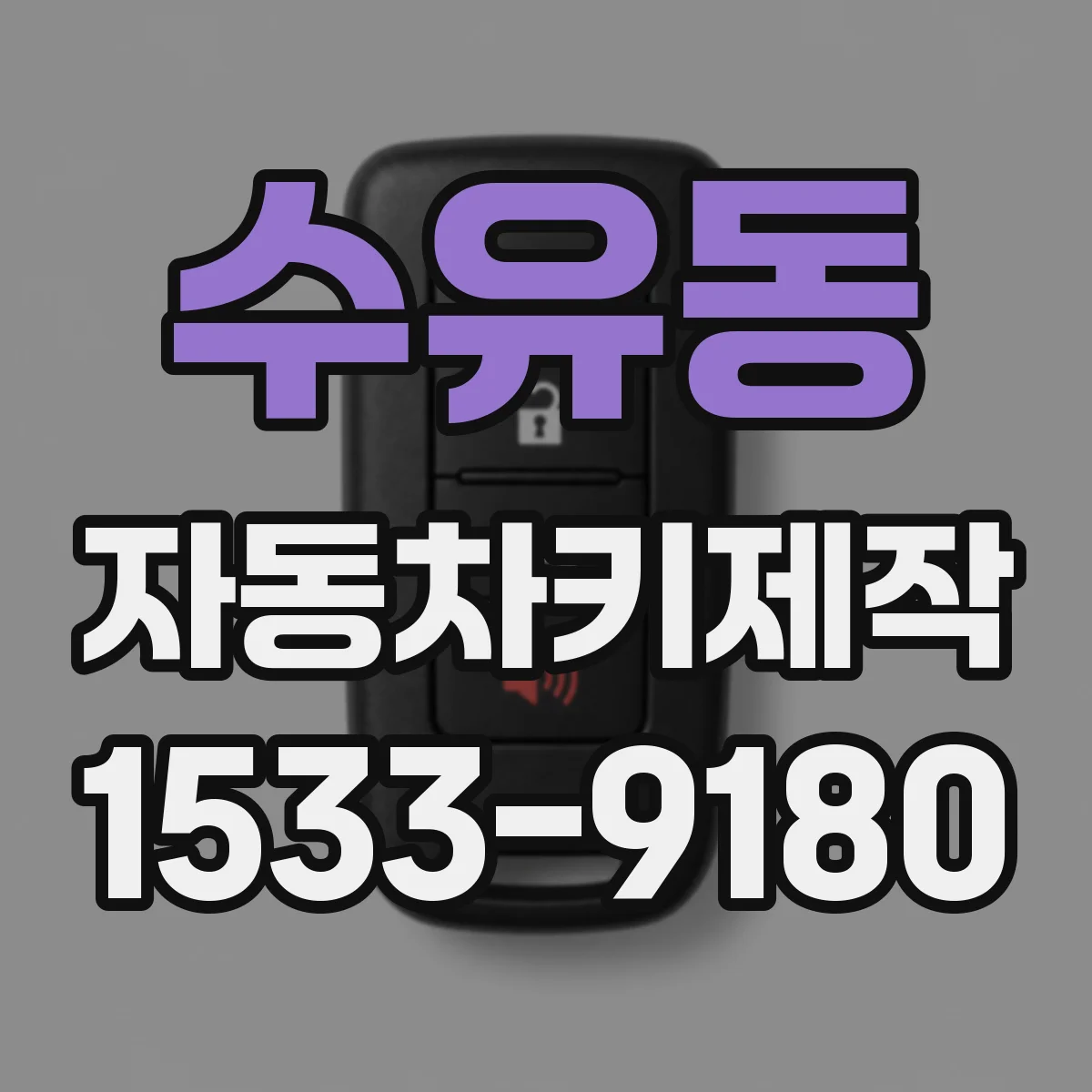 수유동 자동차키제작