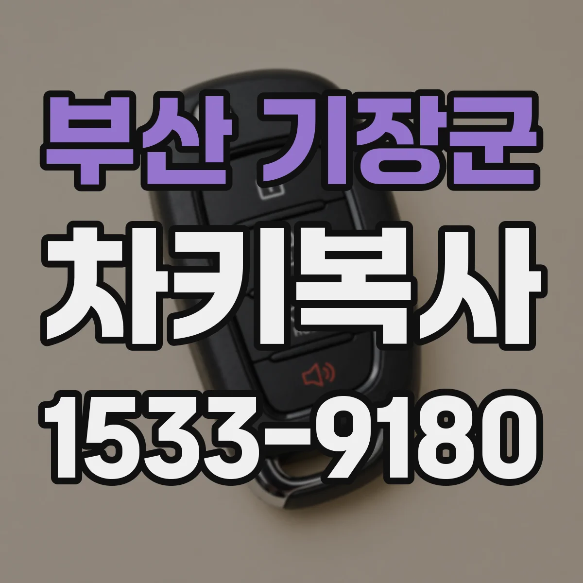 부산 기장군 차키복사