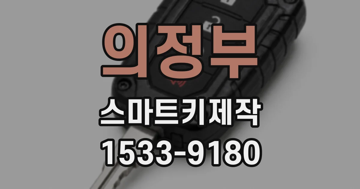 의정부 스마트키제작