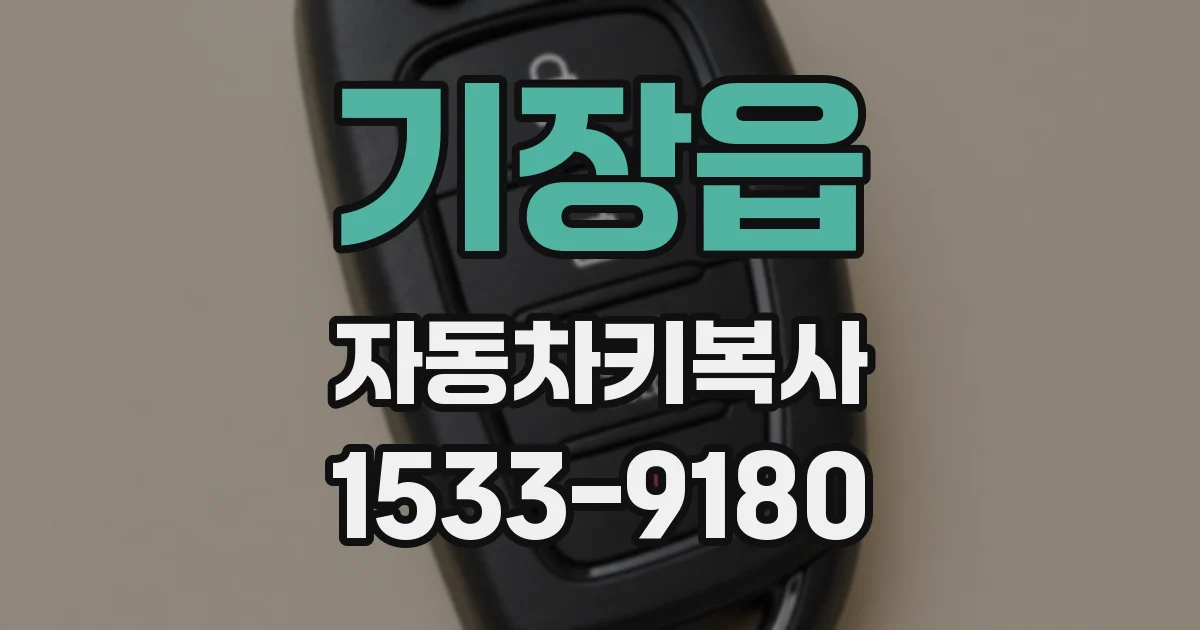 기장읍 자동차키복사