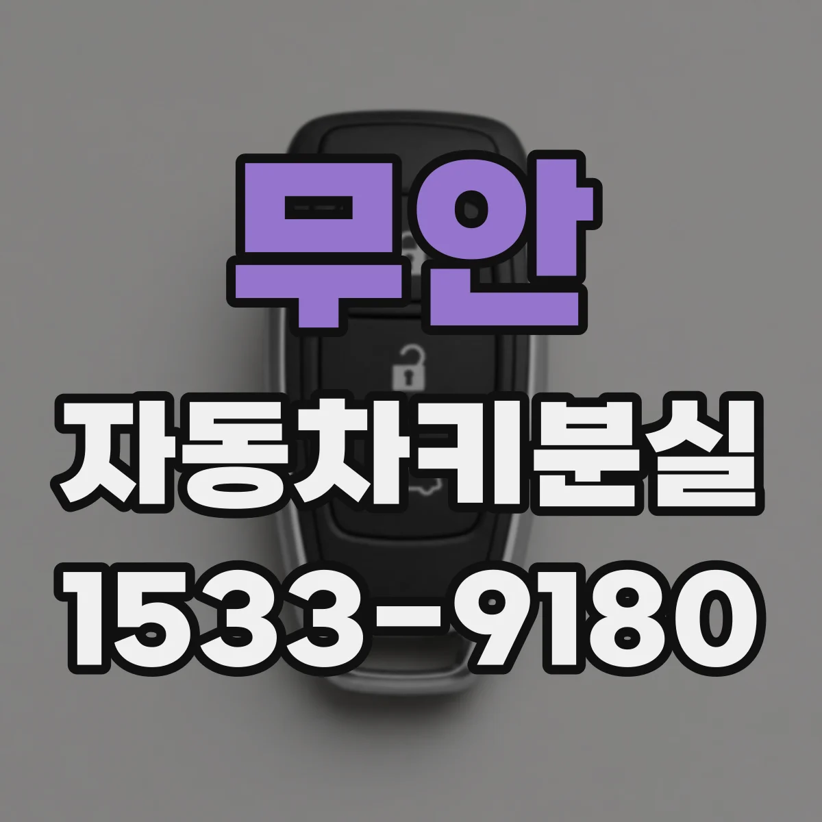 무안 자동차키분실