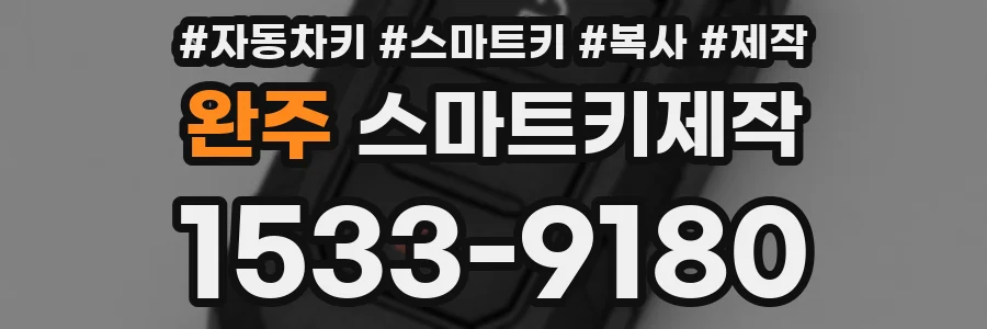 완주 스마트키제작