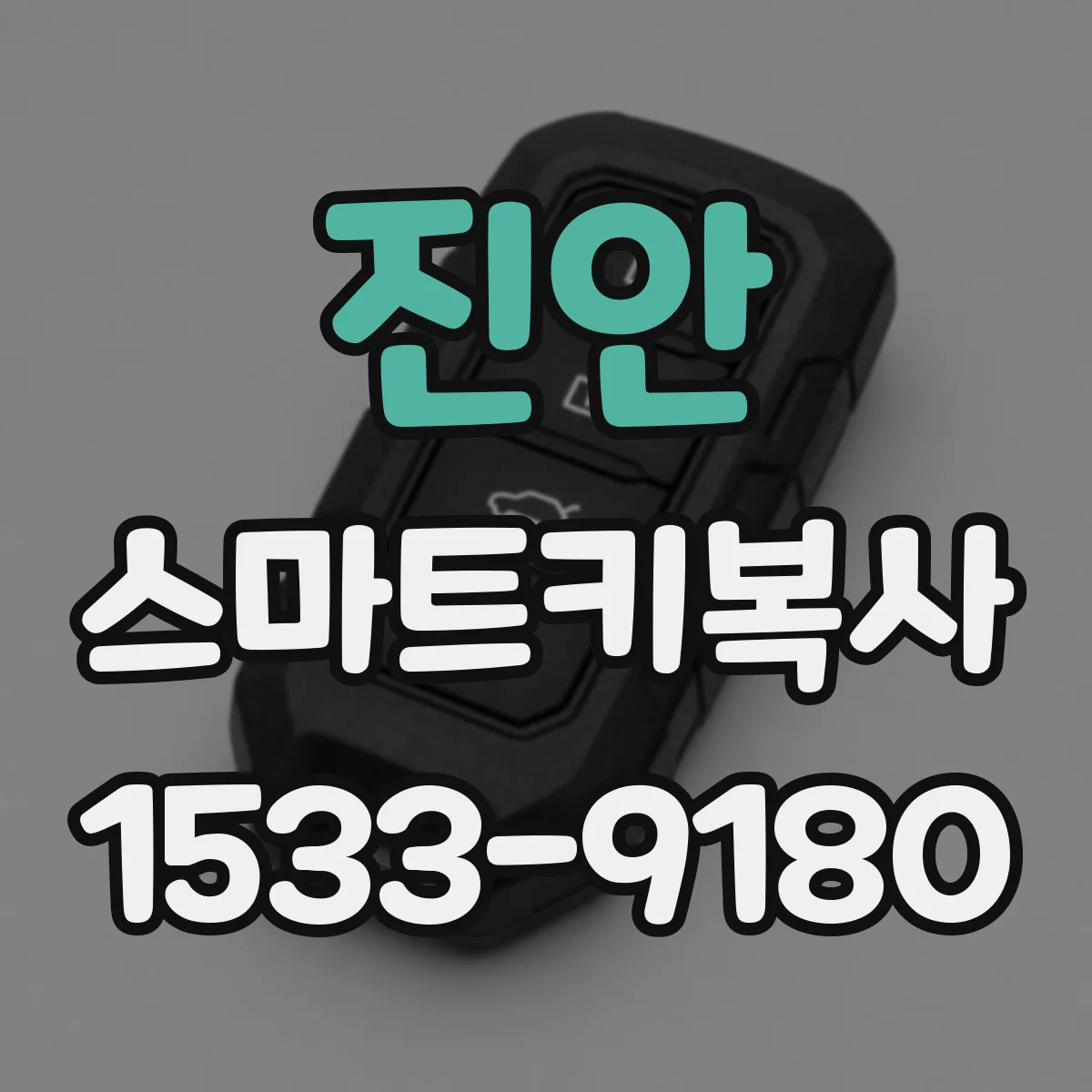 진안 스마트키복사