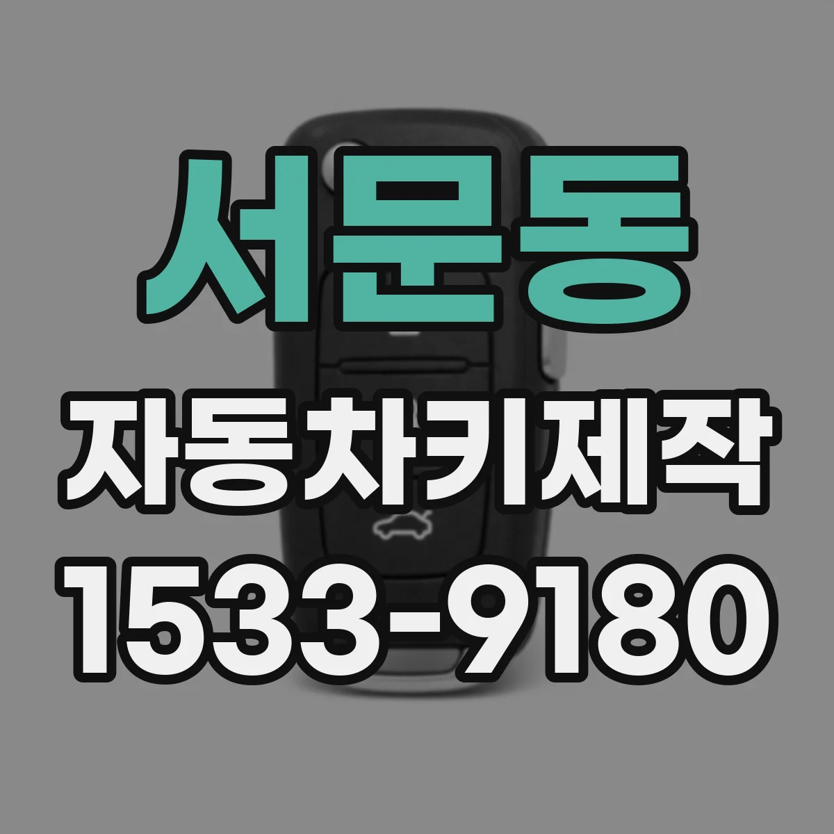 서문동 자동차키제작