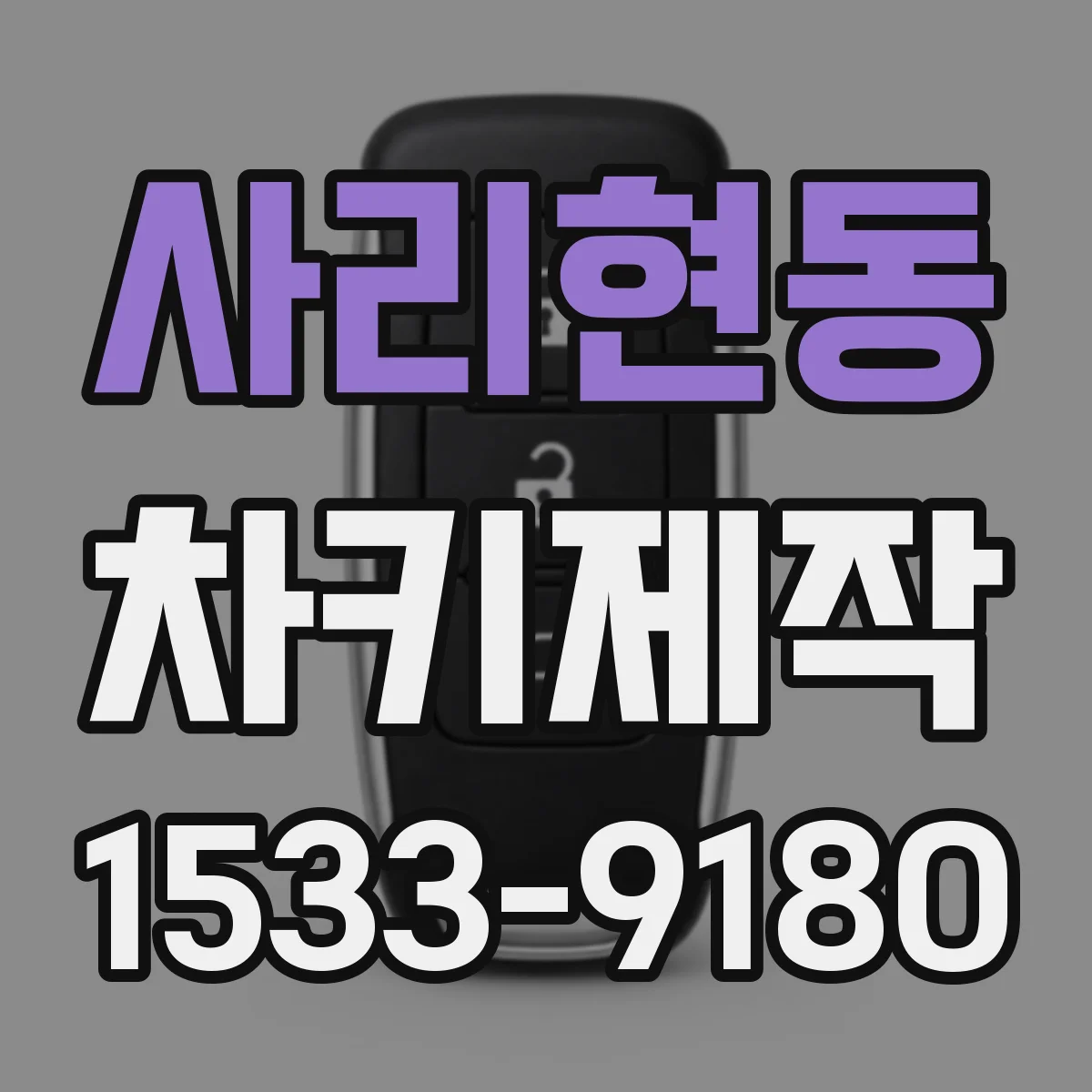 사리현동 차키제작