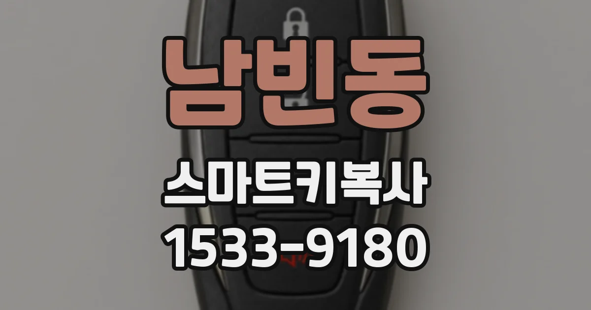 남빈동 스마트키복사