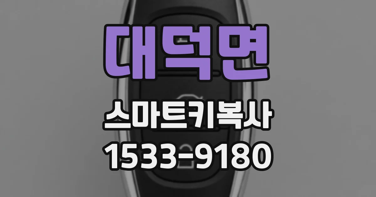 대덕면 스마트키복사