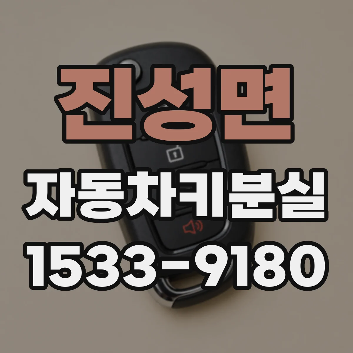 진성면 자동차키분실