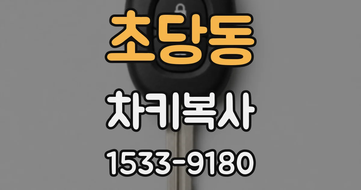 초당동 차키복사