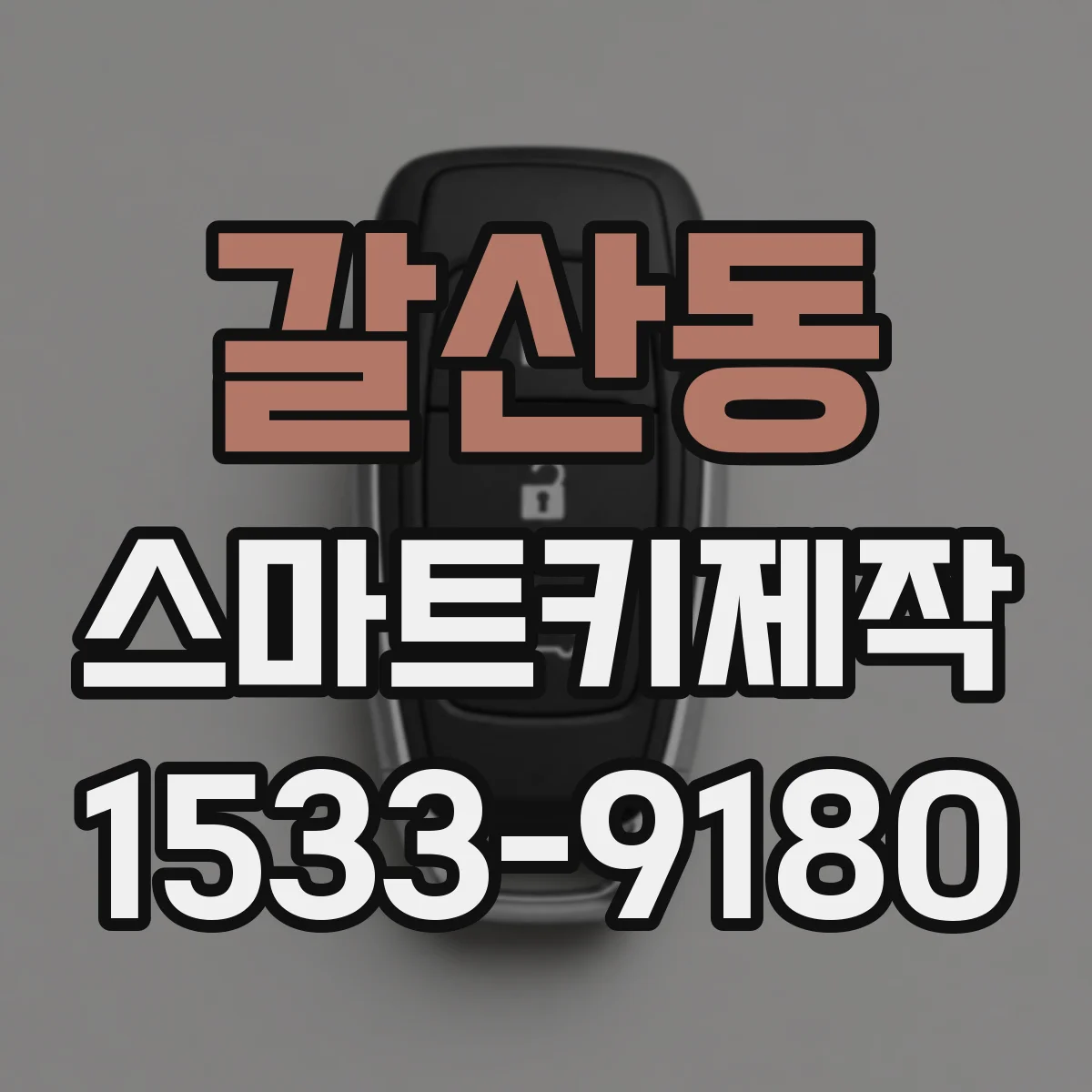 갈산동 스마트키제작