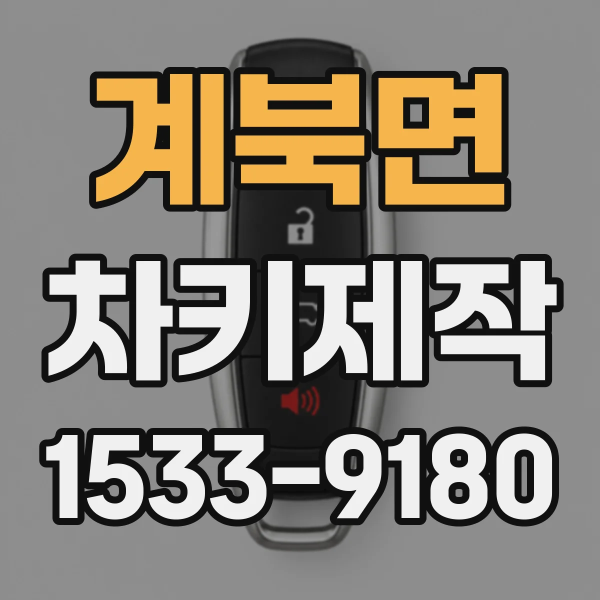 계북면 차키제작