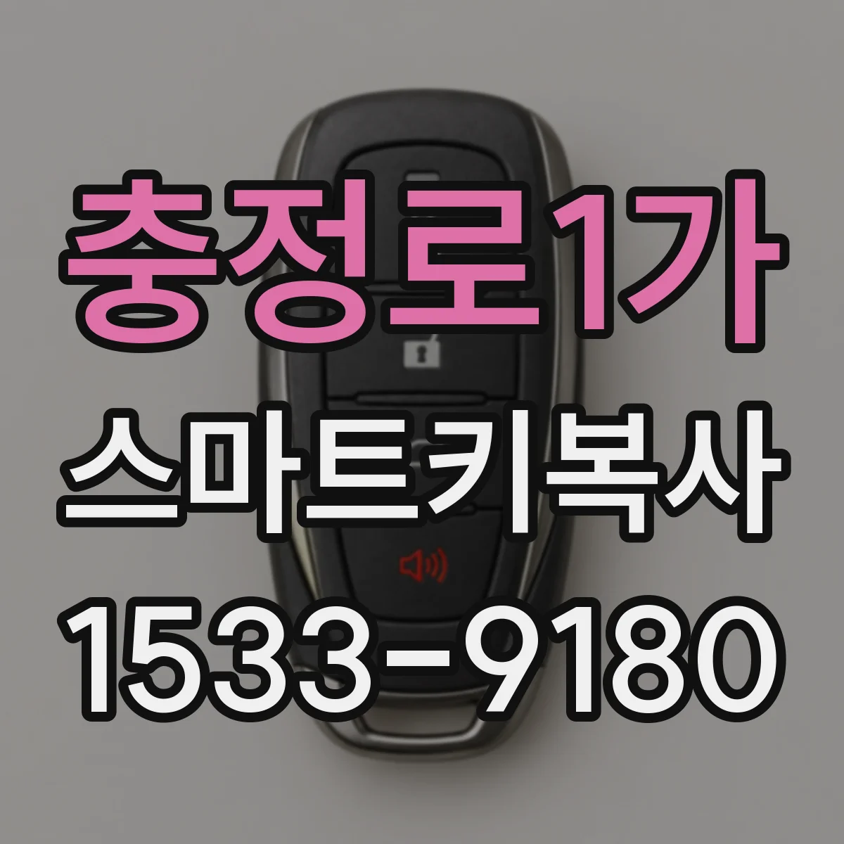 충정로1가 스마트키복사