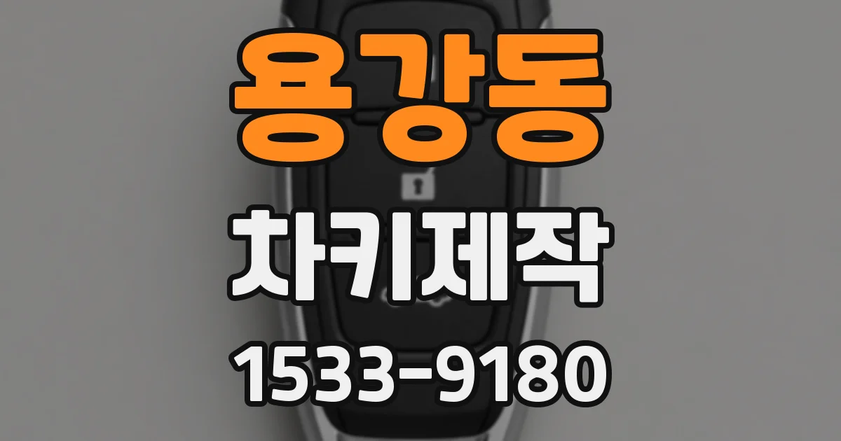 용강동 차키제작