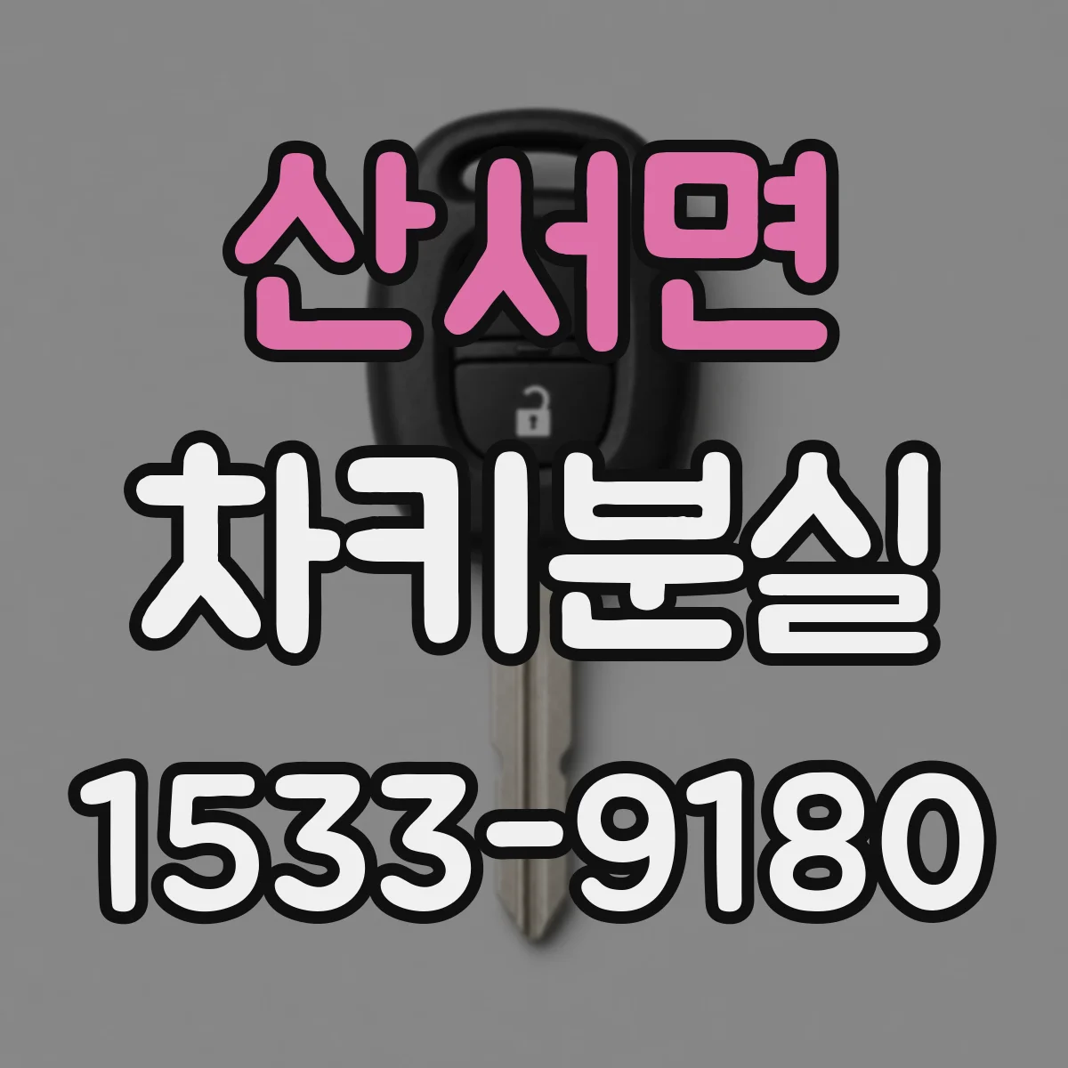 산서면 차키분실