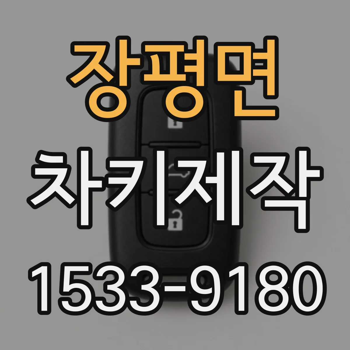 장평면 차키제작