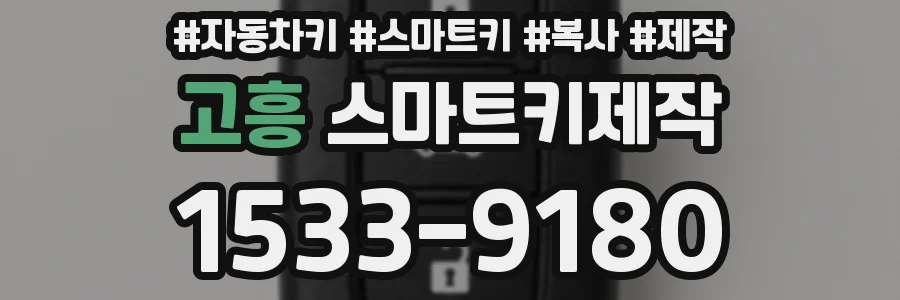 고흥 스마트키제작