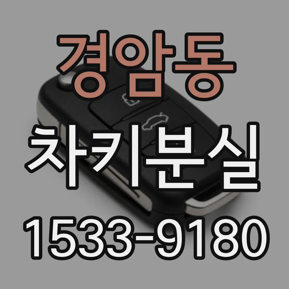 경암동 차키분실