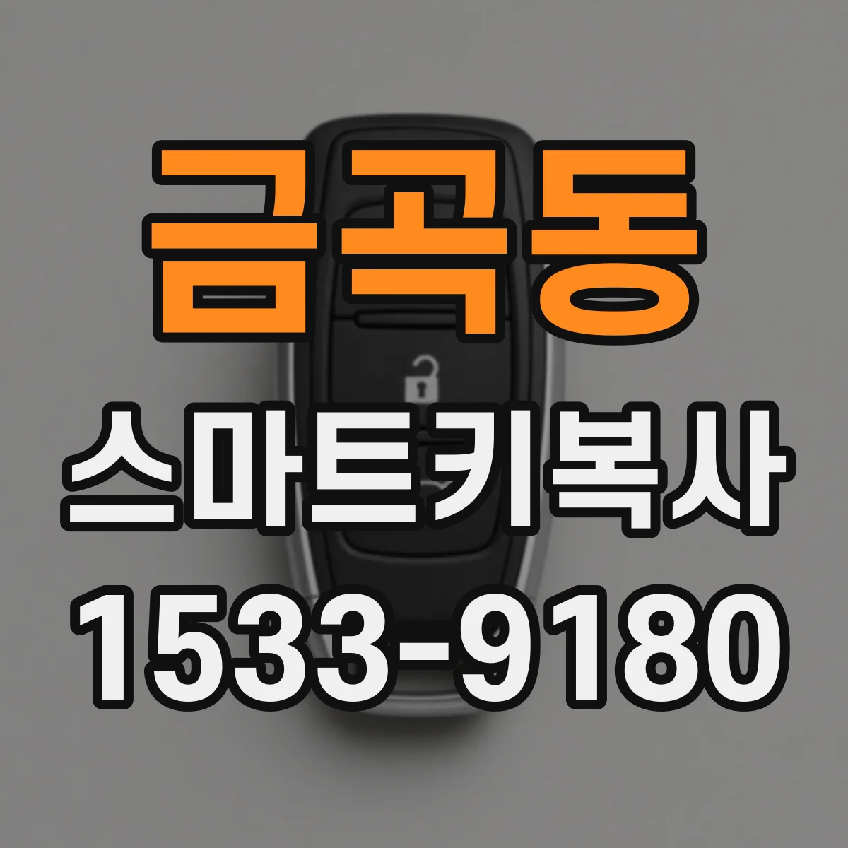 금곡동 스마트키복사