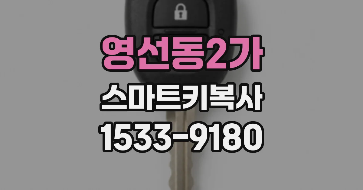 영선동2가 스마트키복사