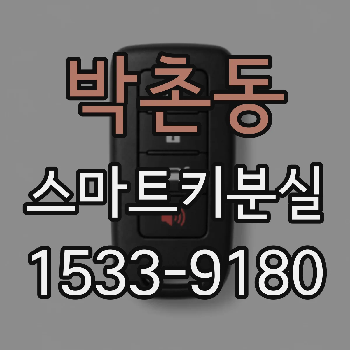 박촌동 스마트키분실