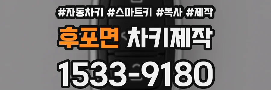 후포면 차키제작
