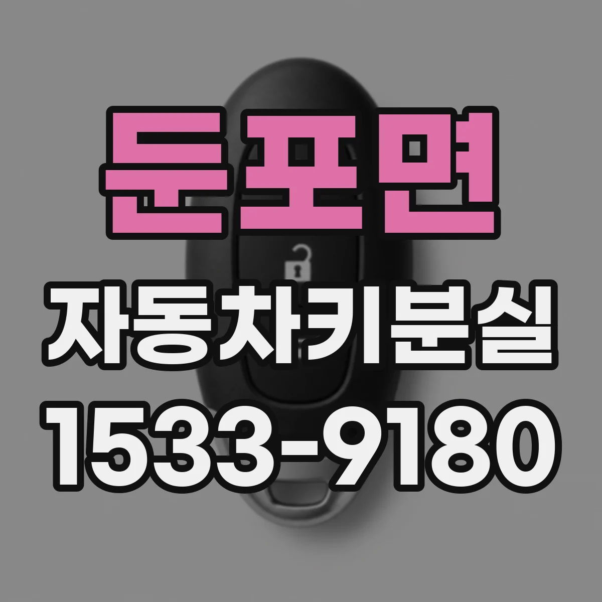 둔포면 자동차키분실