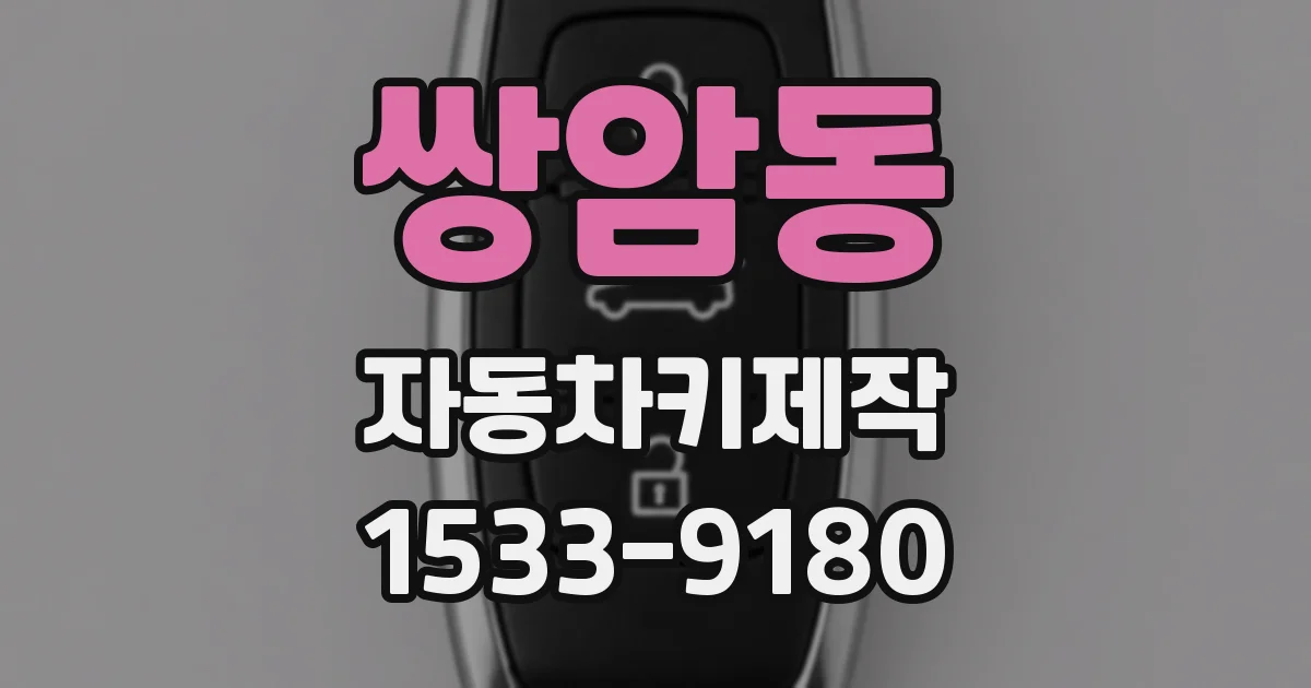 쌍암동 자동차키제작