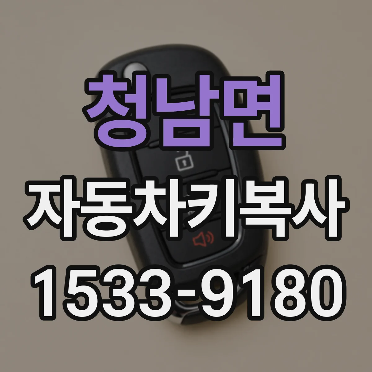 청남면 자동차키복사