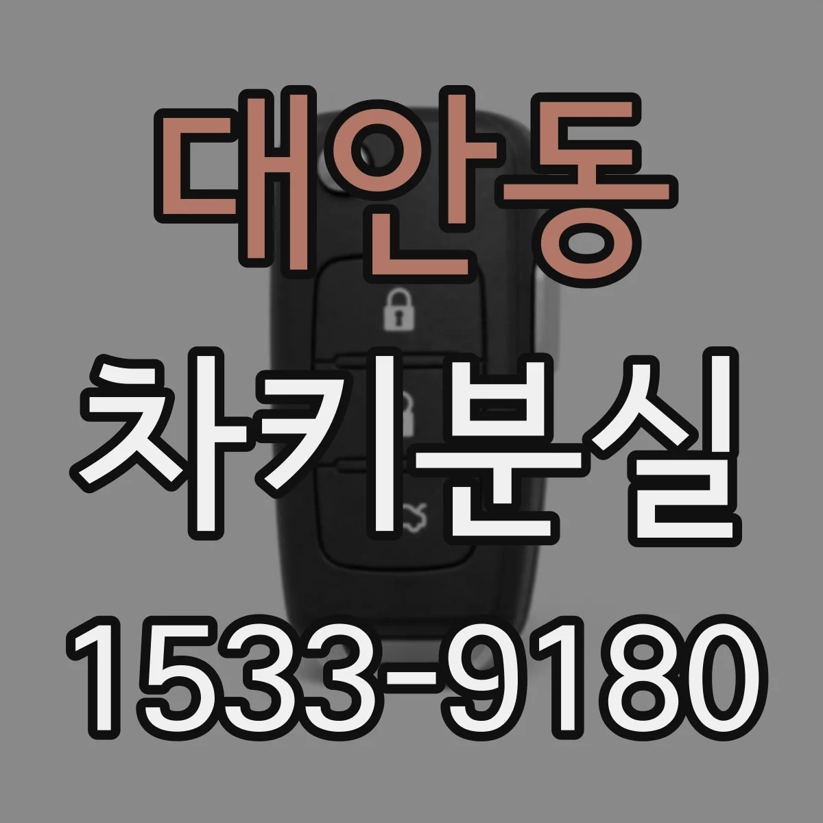 대안동 차키분실