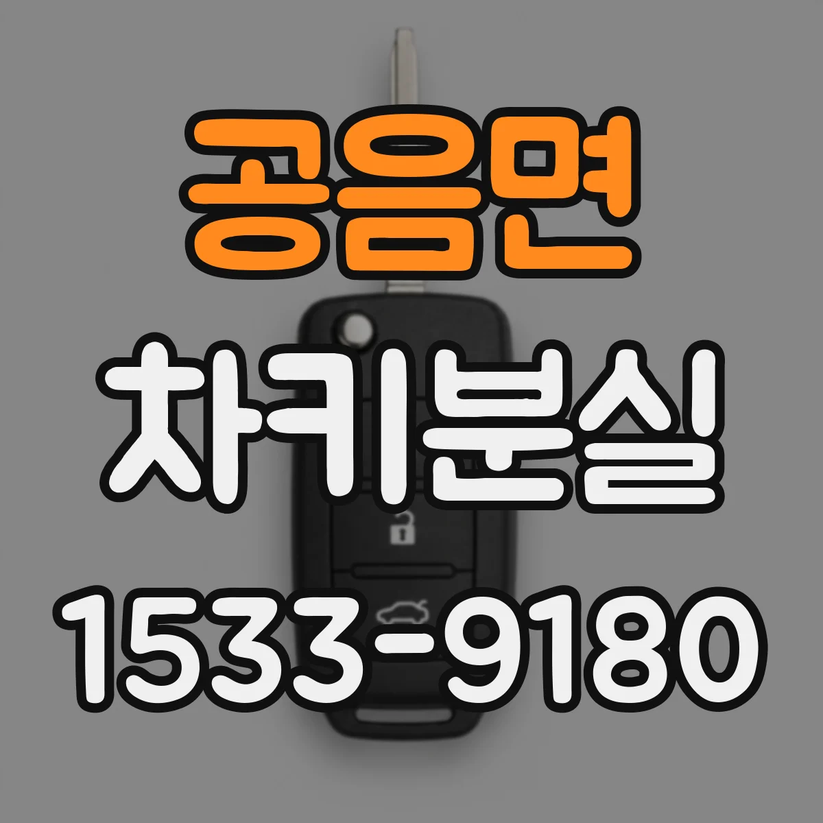 공음면 차키분실