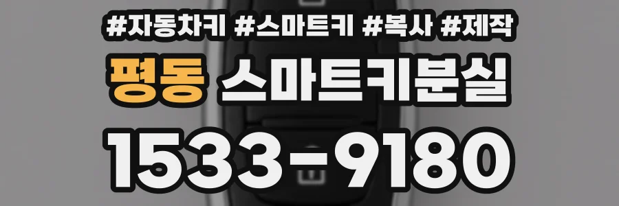 평동 스마트키분실