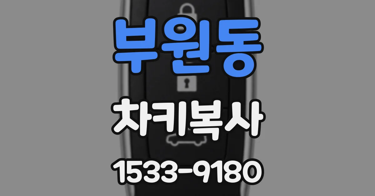 부원동 차키복사