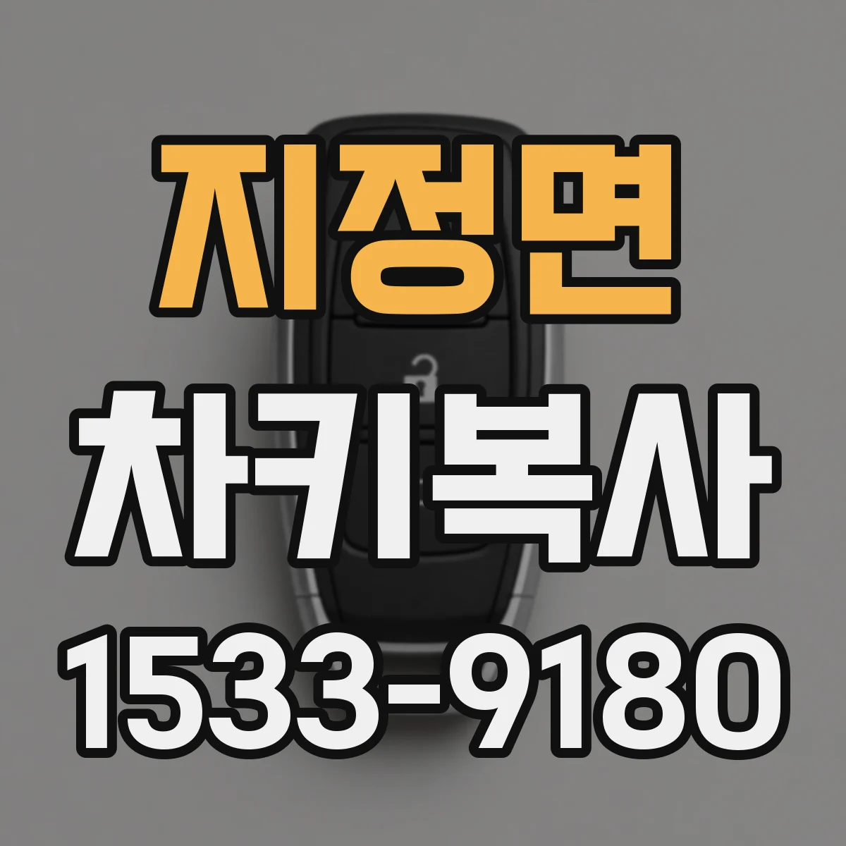 지정면 차키복사