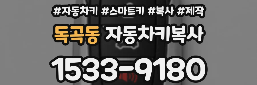 독곡동 자동차키복사