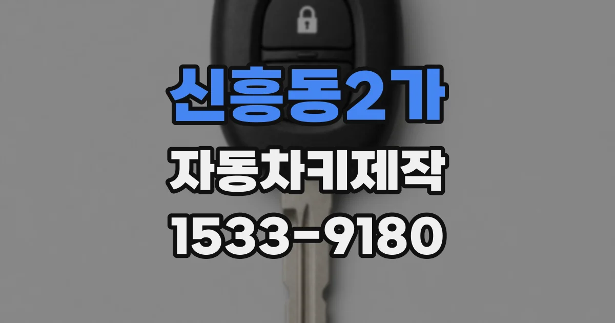 신흥동2가 자동차키제작