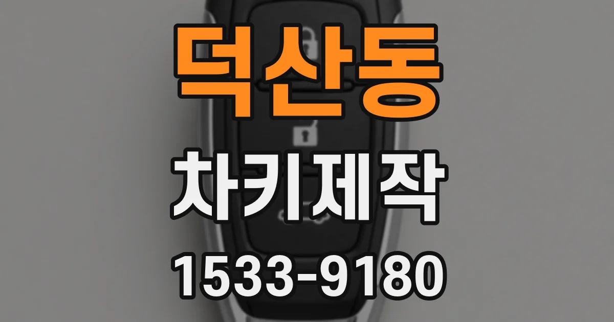 덕산동 차키제작