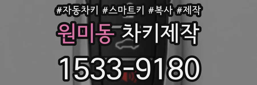 원미동 차키제작