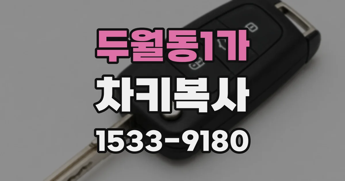 두월동1가 차키복사