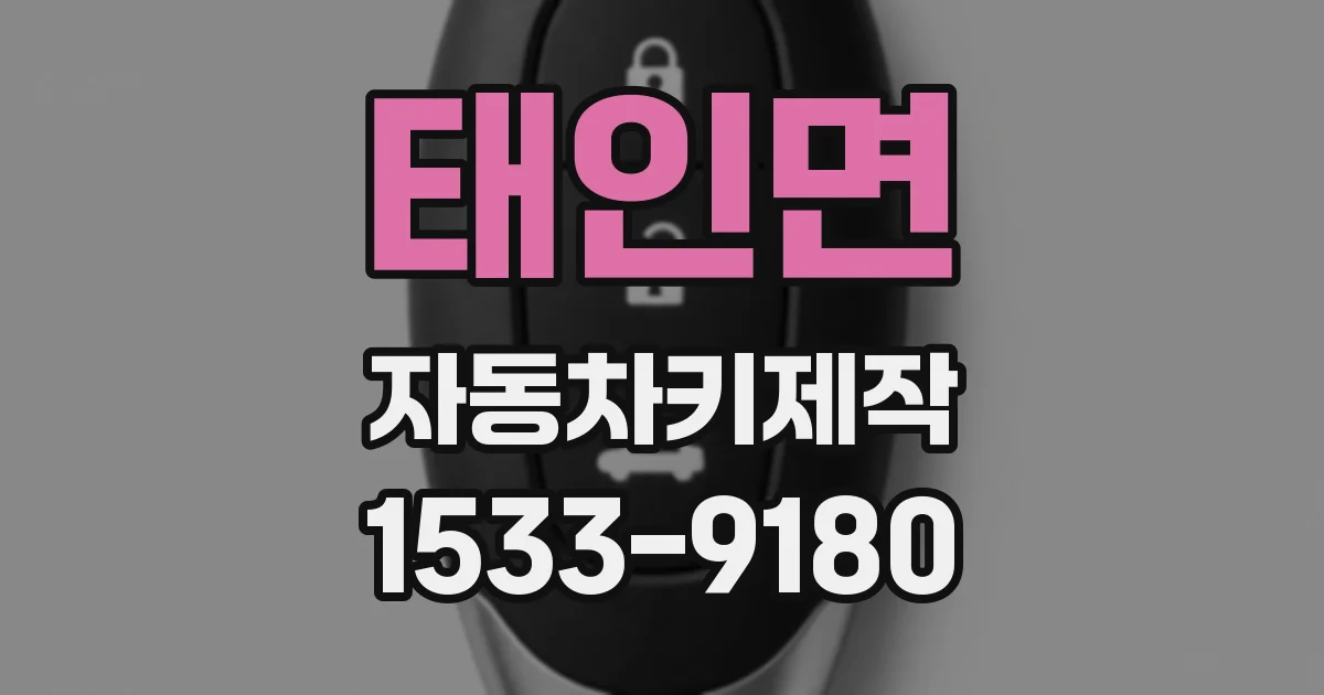 태인면 자동차키제작