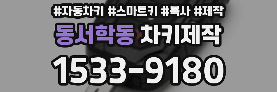 동서학동 차키제작