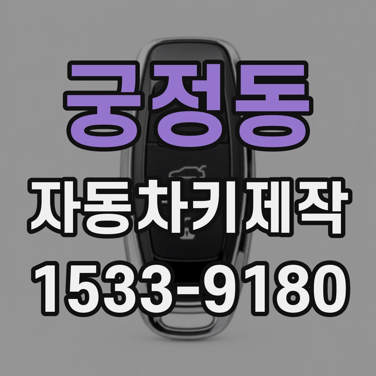 궁정동 자동차키제작