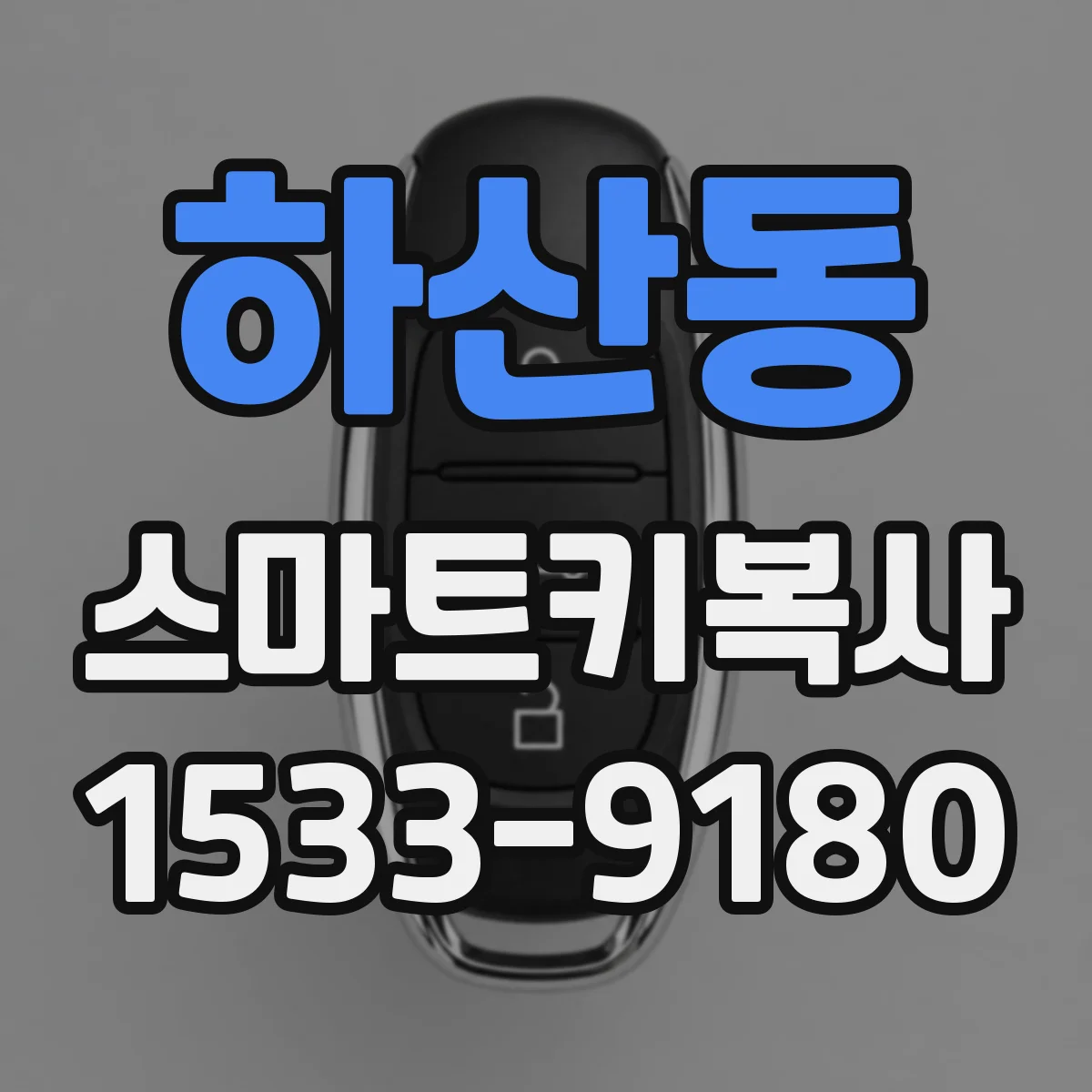 하산동 스마트키복사