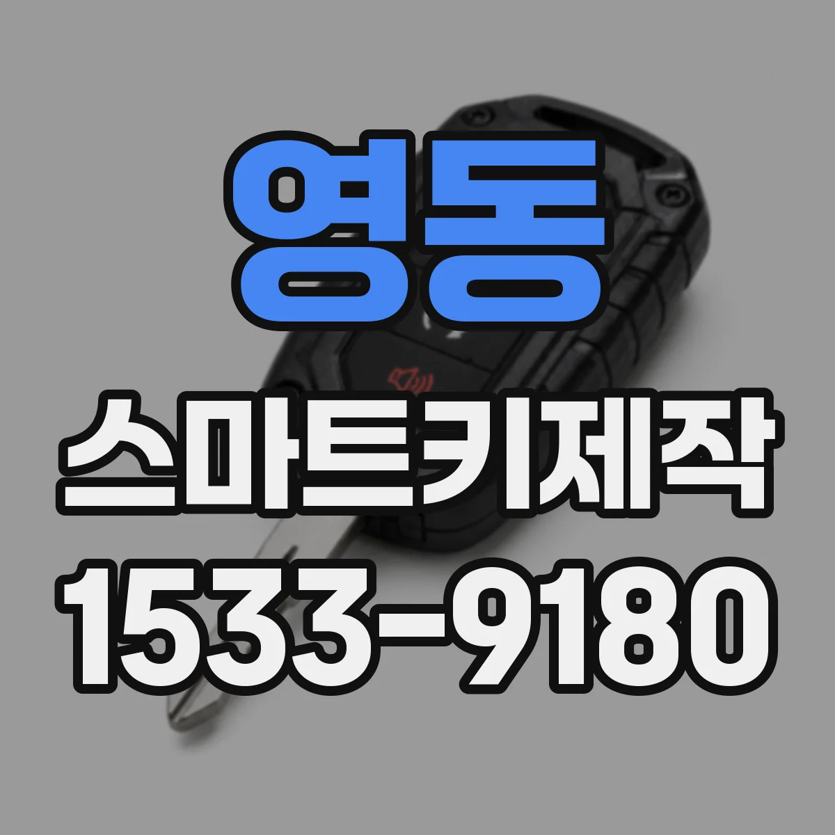영동 스마트키제작