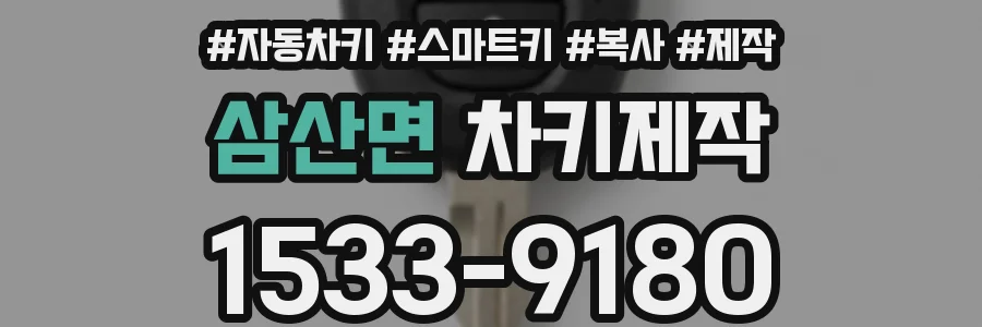 삼산면 차키제작