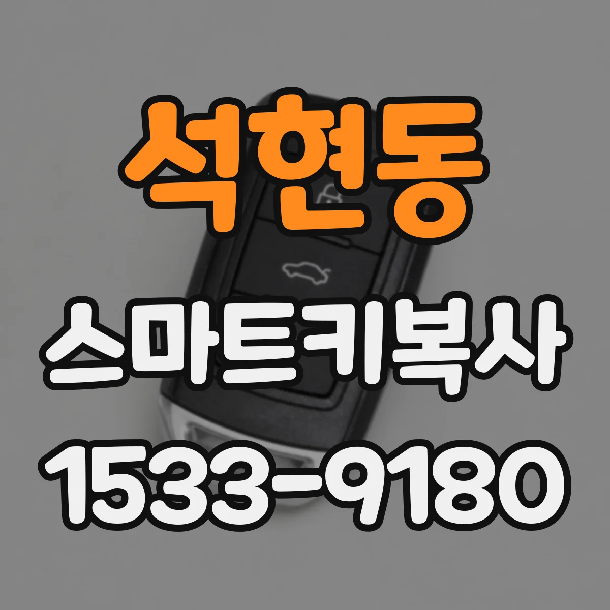 석현동 스마트키복사