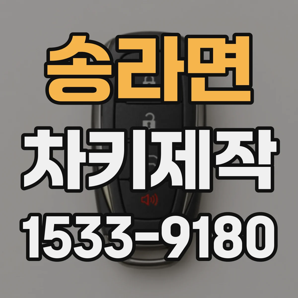 송라면 차키제작